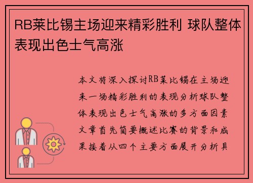 RB莱比锡主场迎来精彩胜利 球队整体表现出色士气高涨