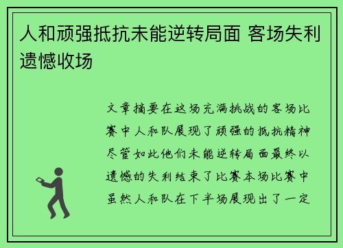 人和顽强抵抗未能逆转局面 客场失利遗憾收场