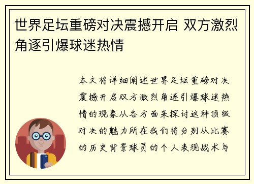 世界足坛重磅对决震撼开启 双方激烈角逐引爆球迷热情