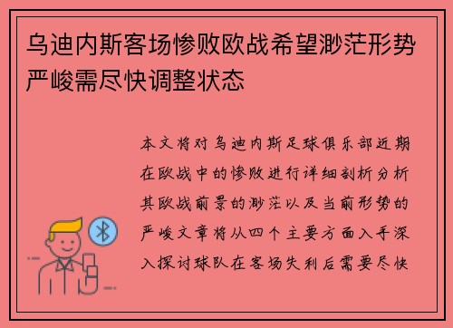 乌迪内斯客场惨败欧战希望渺茫形势严峻需尽快调整状态