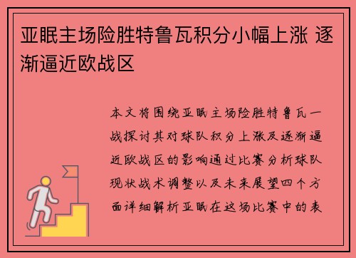 亚眠主场险胜特鲁瓦积分小幅上涨 逐渐逼近欧战区