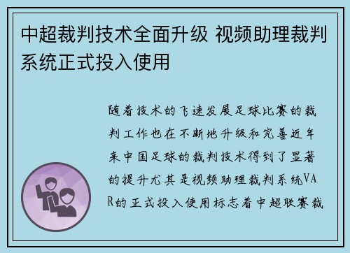 中超裁判技术全面升级 视频助理裁判系统正式投入使用
