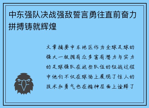 中东强队决战强敌誓言勇往直前奋力拼搏铸就辉煌