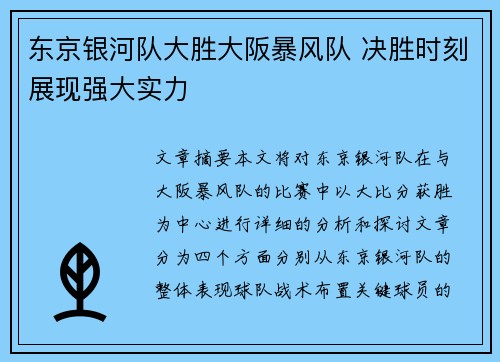 东京银河队大胜大阪暴风队 决胜时刻展现强大实力