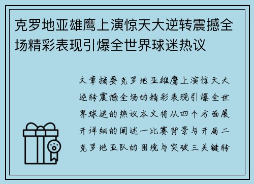 克罗地亚雄鹰上演惊天大逆转震撼全场精彩表现引爆全世界球迷热议