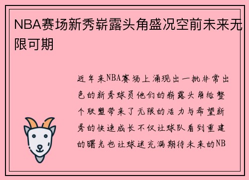 NBA赛场新秀崭露头角盛况空前未来无限可期