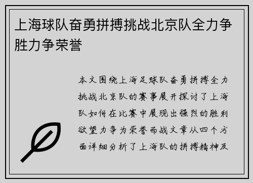 上海球队奋勇拼搏挑战北京队全力争胜力争荣誉