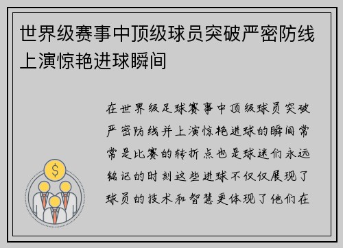 世界级赛事中顶级球员突破严密防线上演惊艳进球瞬间