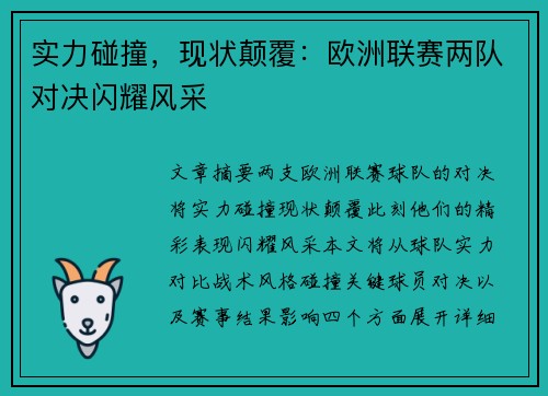 实力碰撞，现状颠覆：欧洲联赛两队对决闪耀风采