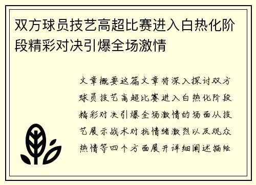 双方球员技艺高超比赛进入白热化阶段精彩对决引爆全场激情
