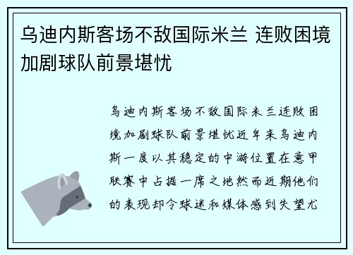 乌迪内斯客场不敌国际米兰 连败困境加剧球队前景堪忧