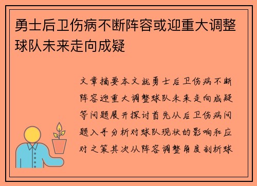 勇士后卫伤病不断阵容或迎重大调整球队未来走向成疑