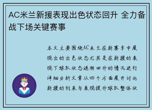AC米兰新援表现出色状态回升 全力备战下场关键赛事