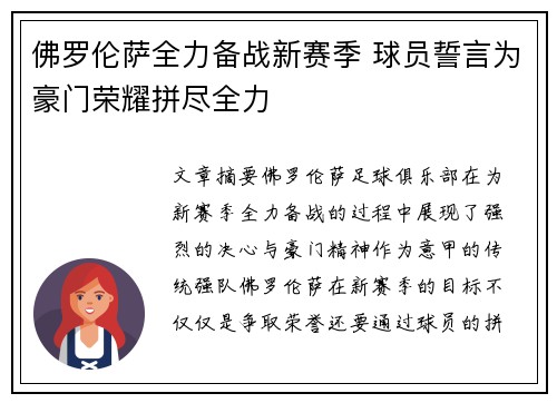 佛罗伦萨全力备战新赛季 球员誓言为豪门荣耀拼尽全力