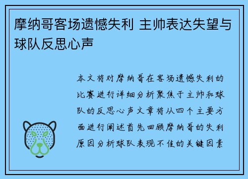 摩纳哥客场遗憾失利 主帅表达失望与球队反思心声