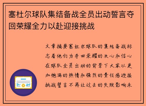 塞杜尔球队集结备战全员出动誓言夺回荣耀全力以赴迎接挑战