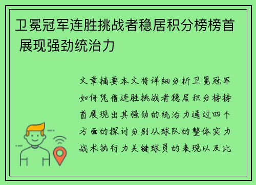 卫冕冠军连胜挑战者稳居积分榜榜首 展现强劲统治力
