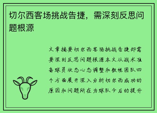 切尔西客场挑战告捷，需深刻反思问题根源