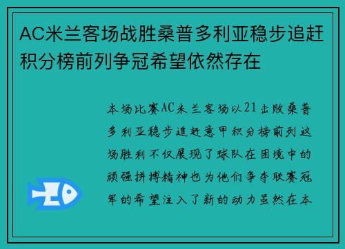 AC米兰客场战胜桑普多利亚稳步追赶积分榜前列争冠希望依然存在
