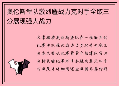 奥伦斯堡队激烈鏖战力克对手全取三分展现强大战力