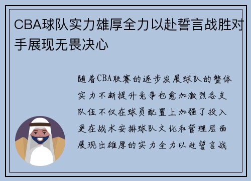 CBA球队实力雄厚全力以赴誓言战胜对手展现无畏决心