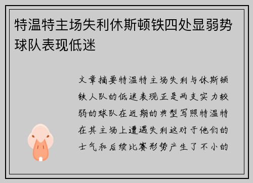 特温特主场失利休斯顿铁四处显弱势球队表现低迷