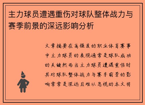 主力球员遭遇重伤对球队整体战力与赛季前景的深远影响分析