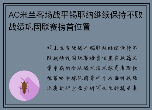 AC米兰客场战平锡耶纳继续保持不败战绩巩固联赛榜首位置