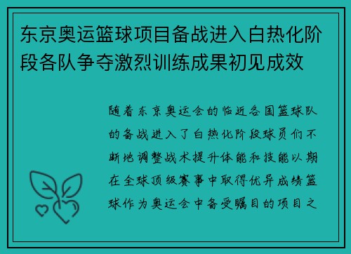 东京奥运篮球项目备战进入白热化阶段各队争夺激烈训练成果初见成效