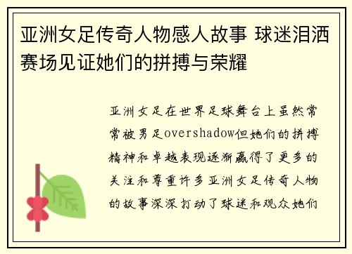 亚洲女足传奇人物感人故事 球迷泪洒赛场见证她们的拼搏与荣耀
