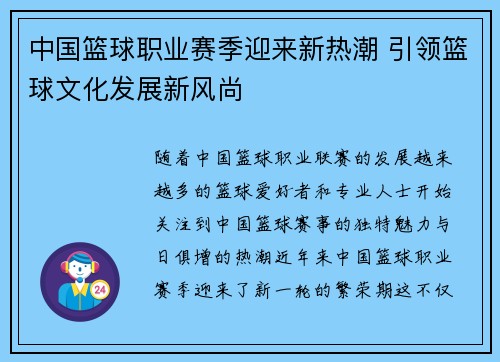 中国篮球职业赛季迎来新热潮 引领篮球文化发展新风尚