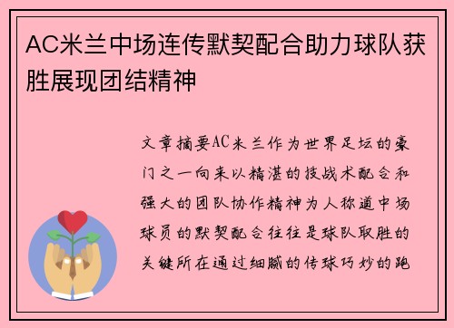 AC米兰中场连传默契配合助力球队获胜展现团结精神