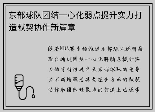 东部球队团结一心化弱点提升实力打造默契协作新篇章