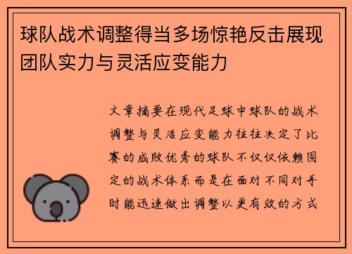 球队战术调整得当多场惊艳反击展现团队实力与灵活应变能力