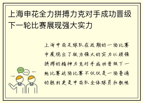 上海申花全力拼搏力克对手成功晋级下一轮比赛展现强大实力
