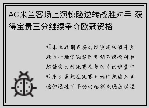 AC米兰客场上演惊险逆转战胜对手 获得宝贵三分继续争夺欧冠资格