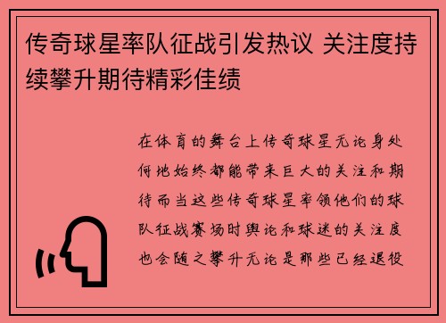 传奇球星率队征战引发热议 关注度持续攀升期待精彩佳绩