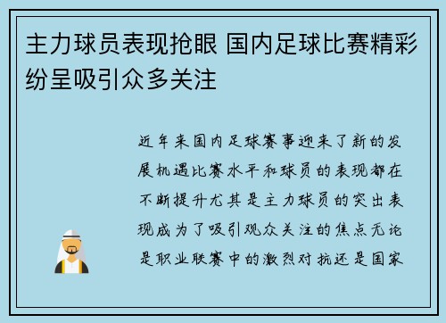 主力球员表现抢眼 国内足球比赛精彩纷呈吸引众多关注