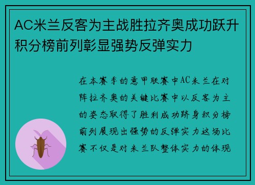AC米兰反客为主战胜拉齐奥成功跃升积分榜前列彰显强势反弹实力