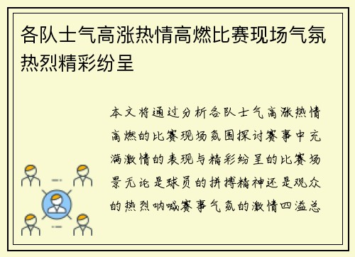 各队士气高涨热情高燃比赛现场气氛热烈精彩纷呈