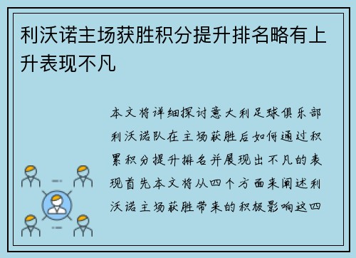 利沃诺主场获胜积分提升排名略有上升表现不凡