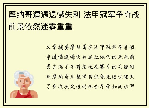 摩纳哥遭遇遗憾失利 法甲冠军争夺战前景依然迷雾重重