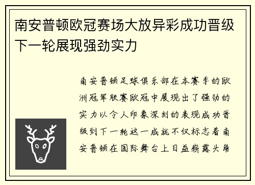 南安普顿欧冠赛场大放异彩成功晋级下一轮展现强劲实力