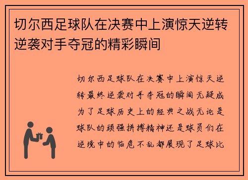 切尔西足球队在决赛中上演惊天逆转逆袭对手夺冠的精彩瞬间