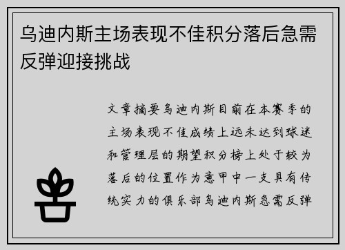 乌迪内斯主场表现不佳积分落后急需反弹迎接挑战