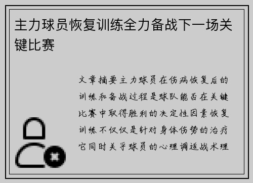 主力球员恢复训练全力备战下一场关键比赛