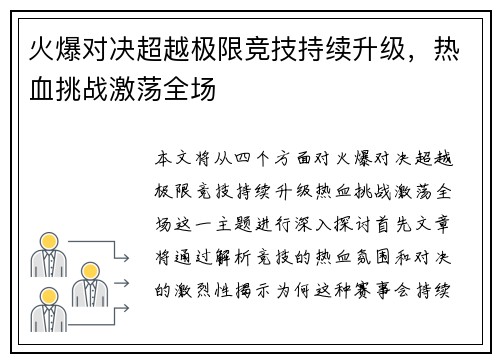 火爆对决超越极限竞技持续升级，热血挑战激荡全场