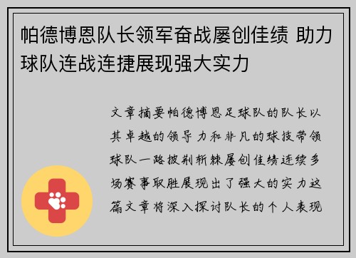 帕德博恩队长领军奋战屡创佳绩 助力球队连战连捷展现强大实力