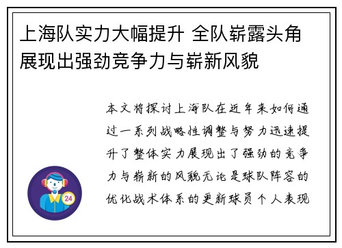 上海队实力大幅提升 全队崭露头角 展现出强劲竞争力与崭新风貌