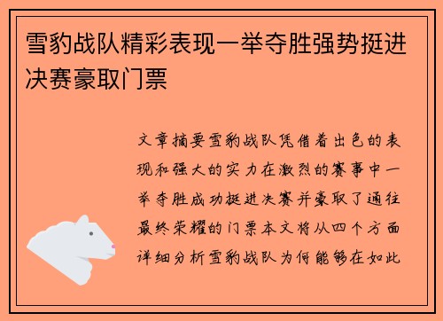 雪豹战队精彩表现一举夺胜强势挺进决赛豪取门票